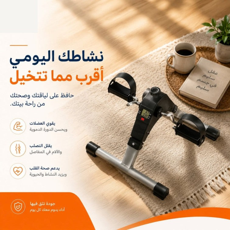Digital Pedal Exerciser: Keep moving, Right where you are - جهاز تمرين الدواسات الرقمي: واصل الحركة... وأنت في مكانك!