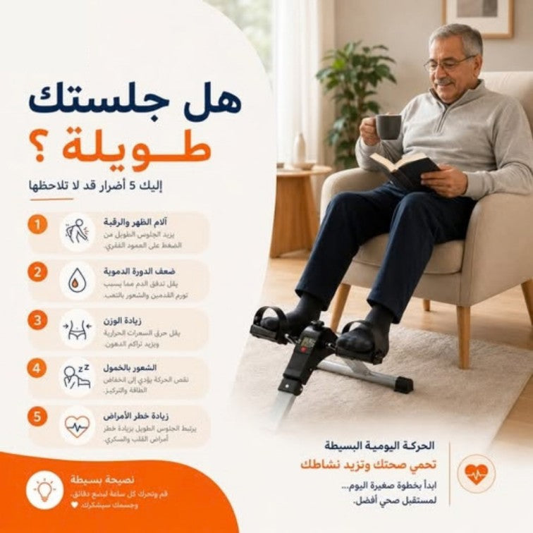 Digital Pedal Exerciser: Keep moving, Right where you are - جهاز تمرين الدواسات الرقمي: واصل الحركة... وأنت في مكانك!