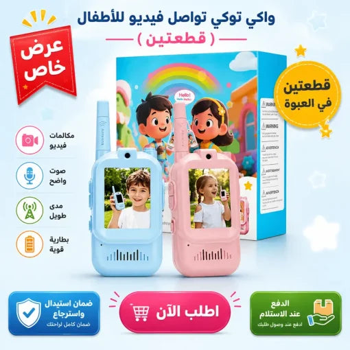 لعبة أجهزة لاسلكي (وكي توكي) رائعة للأطفال (قطعتان)