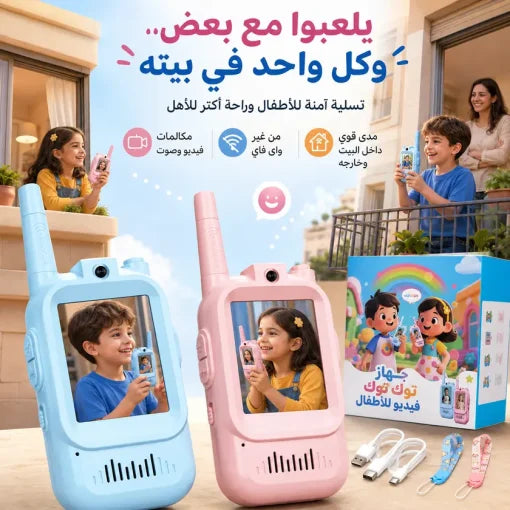 لعبة أجهزة لاسلكي (وكي توكي) رائعة للأطفال (قطعتان)