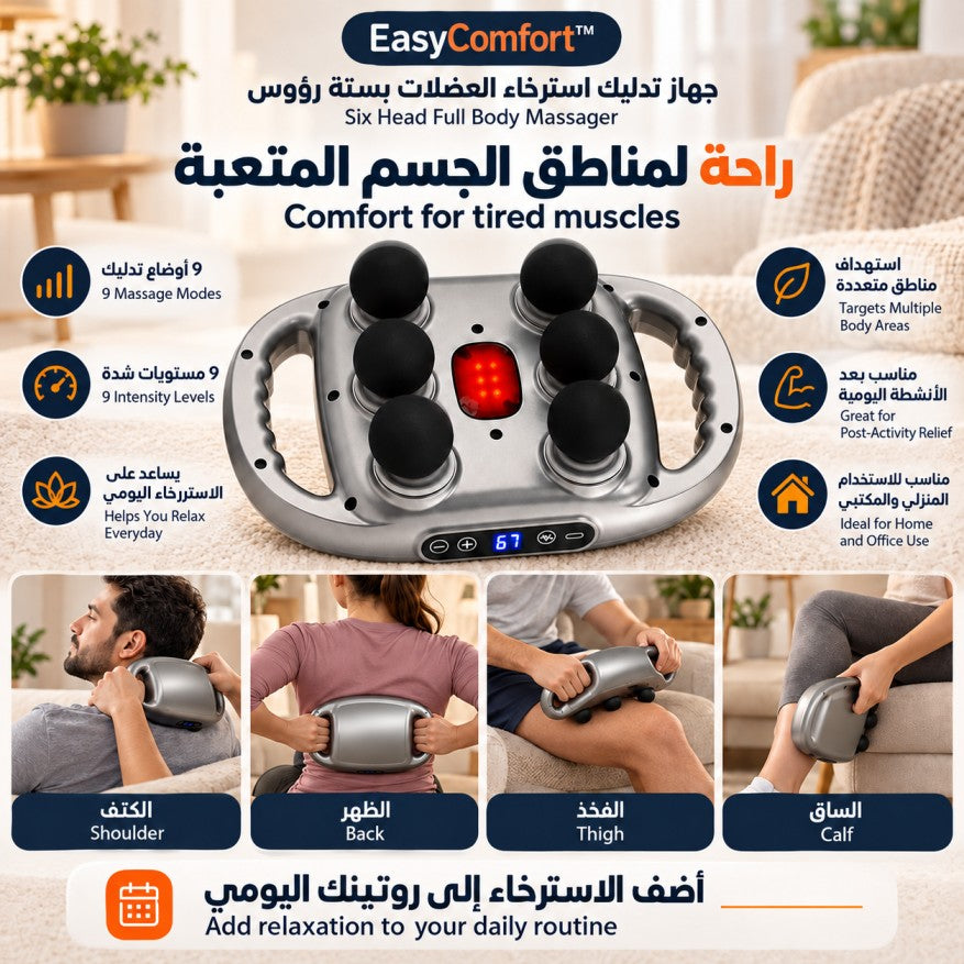 EasyComfort™ Six-Head Body Massager with 9 Intensity Levels | جهاز مساج الجسم بستة رؤوس و٩ مستويات شدة