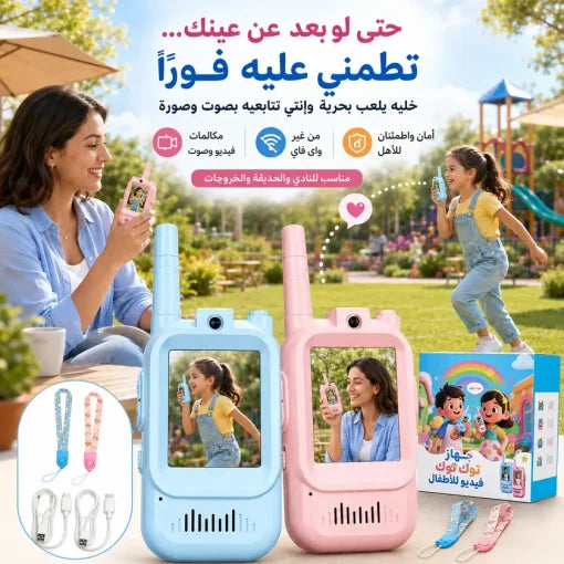 لعبة أجهزة لاسلكي (وكي توكي) رائعة للأطفال (قطعتان)