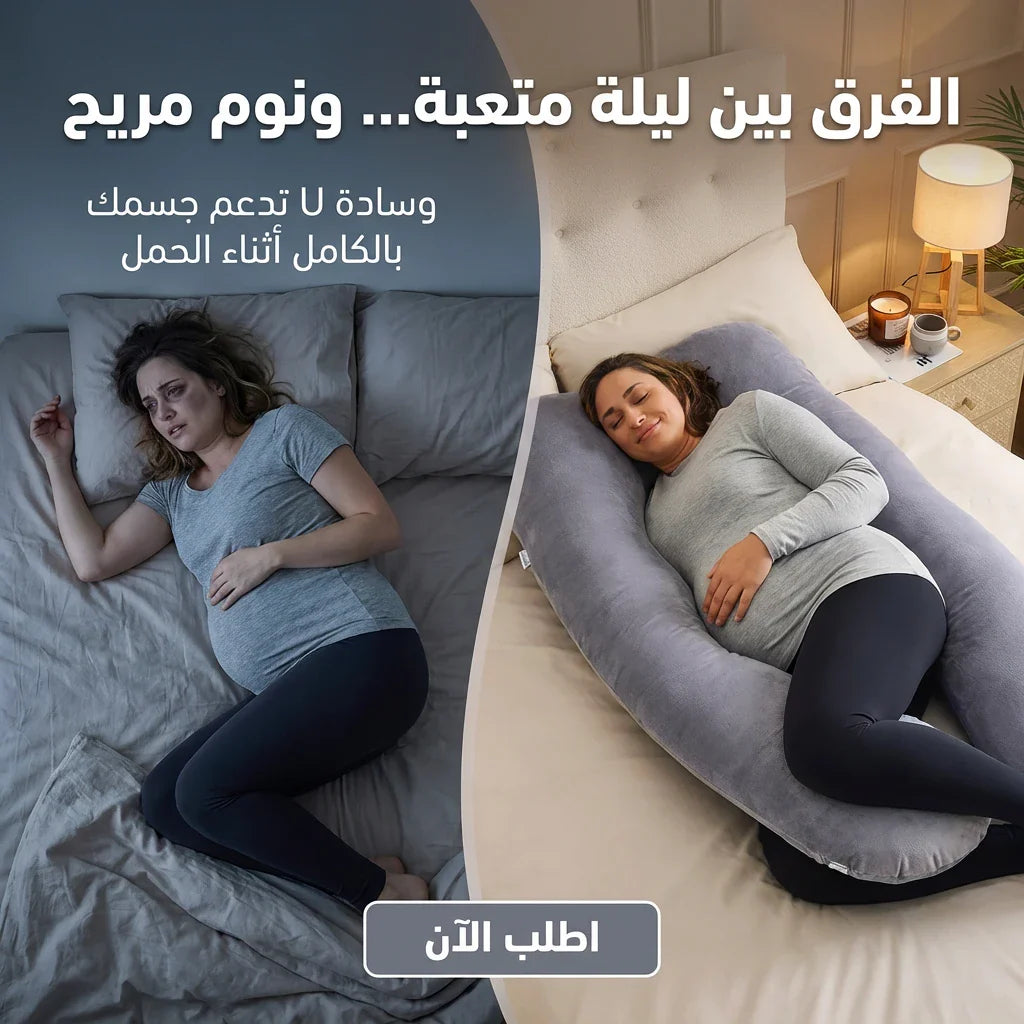 CozyMom™ Pregnancy & Nursing Pillow, Ultra-Comfortable - وسادة الحمل والرضاعة، فائقة الراحة