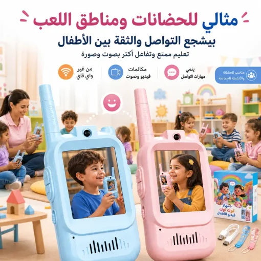 لعبة أجهزة لاسلكي (وكي توكي) رائعة للأطفال (قطعتان)