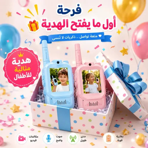 لعبة أجهزة لاسلكي (وكي توكي) رائعة للأطفال (قطعتان)