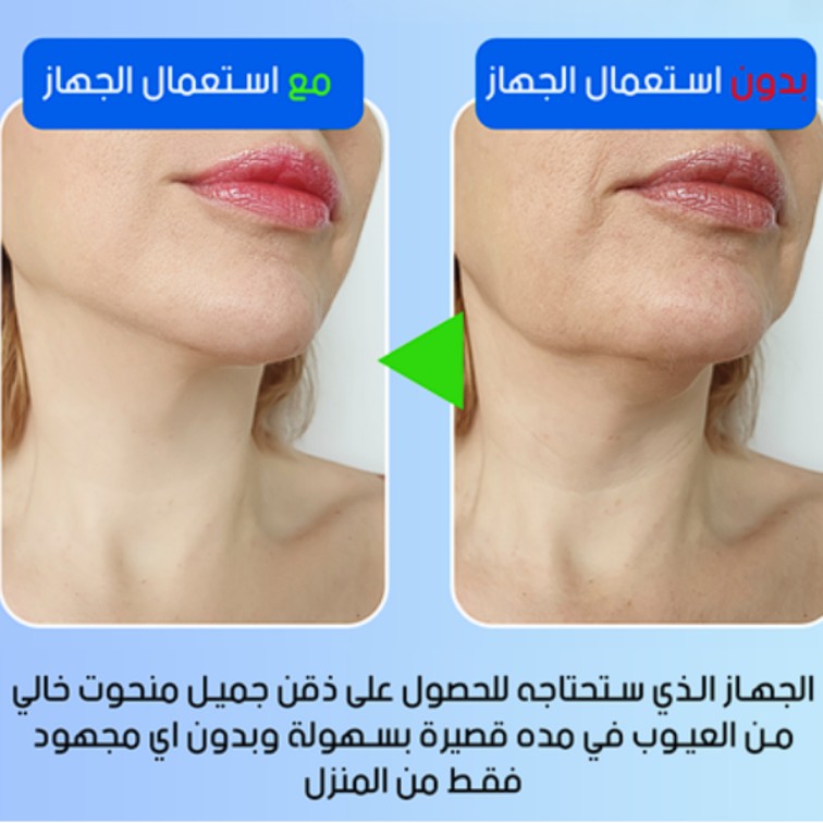 تنعيم ونحت البشرة، شد البشرة، إزالة التجاعيد والذقن المزدوجة