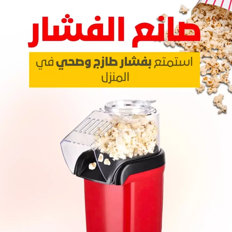 ماكينة صنع الفشار الصحية والمحمولة