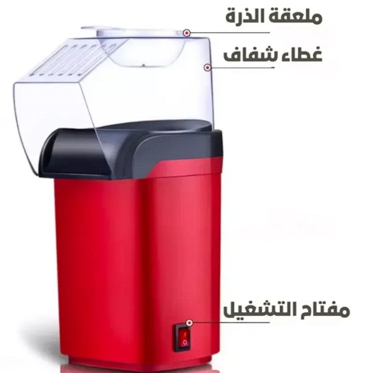 ماكينة صنع الفشار الصحية والمحمولة