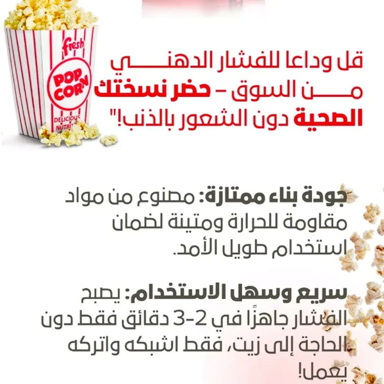 ماكينة صنع الفشار الصحية والمحمولة