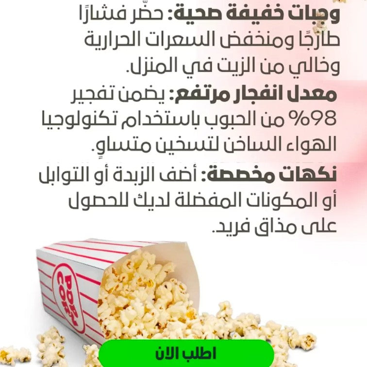 ماكينة صنع الفشار الصحية والمحمولة