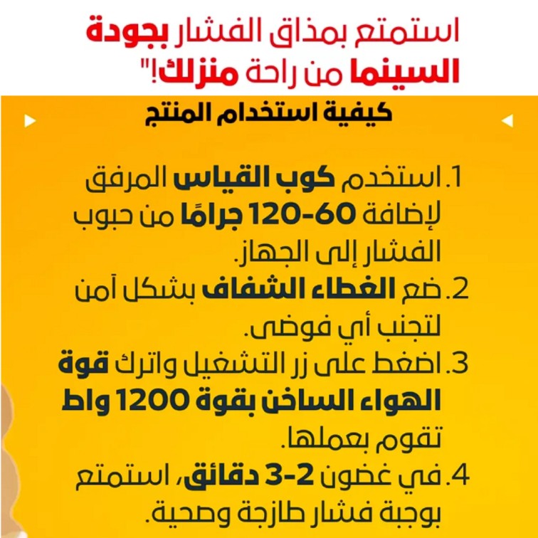 ماكينة صنع الفشار الصحية والمحمولة