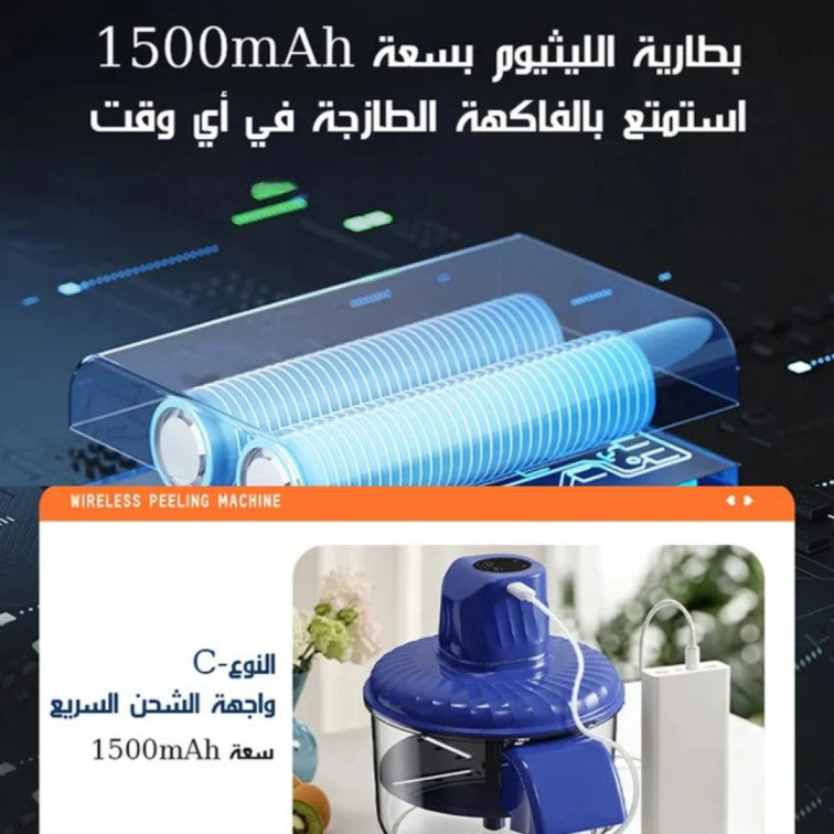 آلة تقشير الفواكه الكهربائية - آلة تقشير اوتوماتيكية محمولة