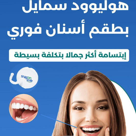😁✨ Snap-On Smile® – ابتسامة مثالية في ثوانٍ
