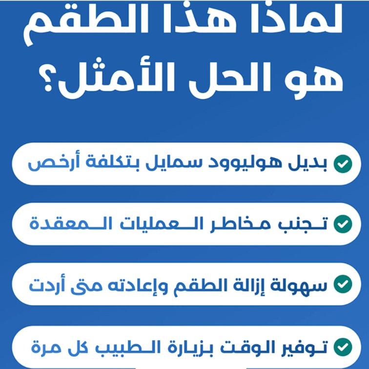 😁✨ Snap-On Smile® – ابتسامة مثالية في ثوانٍ