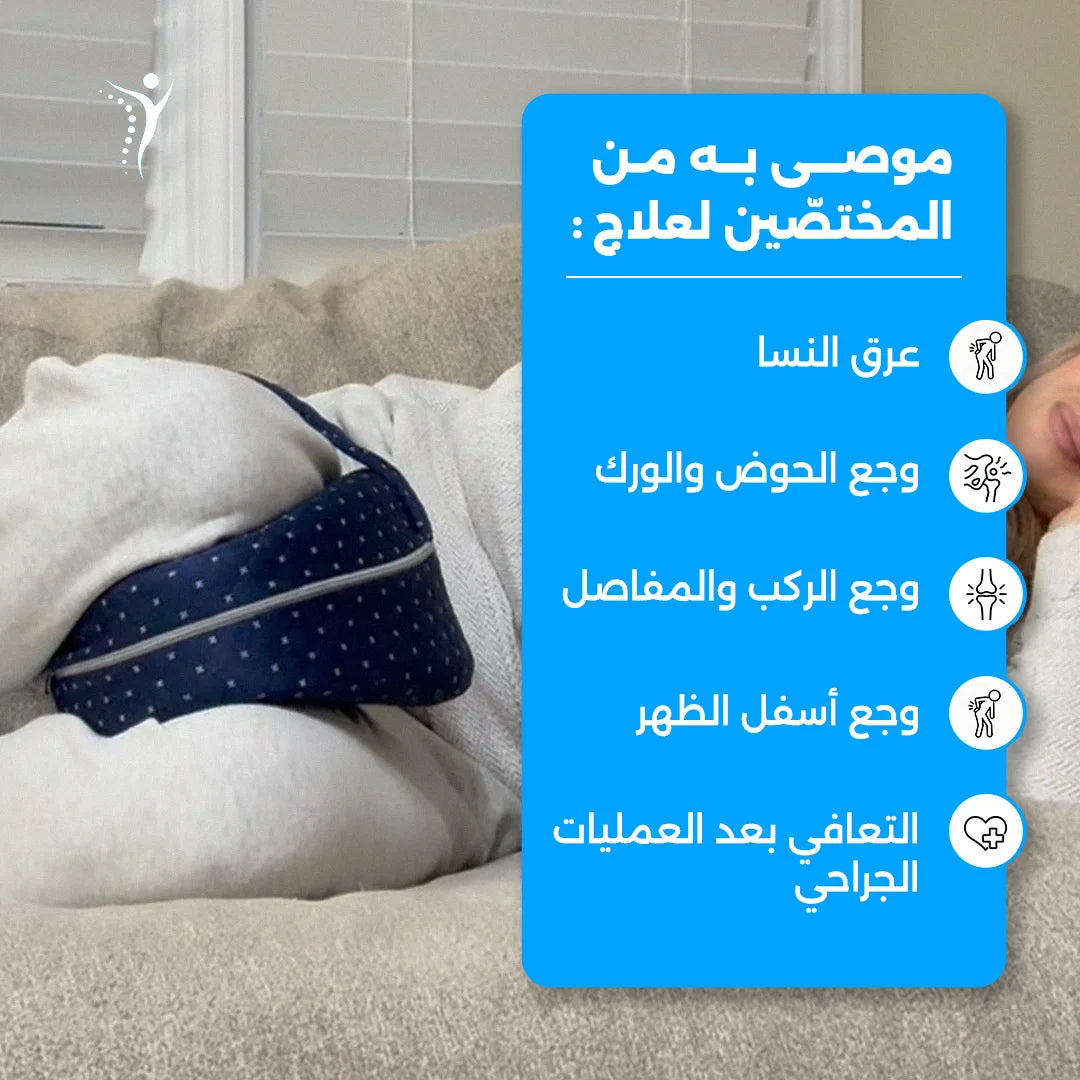 ComfyMate™ المخدة الطبية لأوجاع عرق النسا، الديسك، أسفل الظهر و الورك