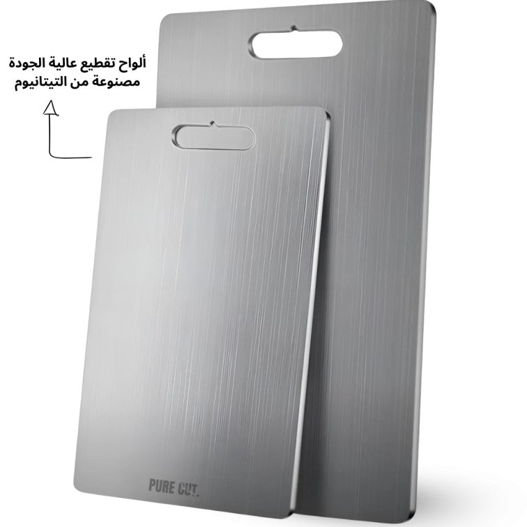 Premium Titanium Cutting Board - لوح تقطيع فاخر من التيتانيوم