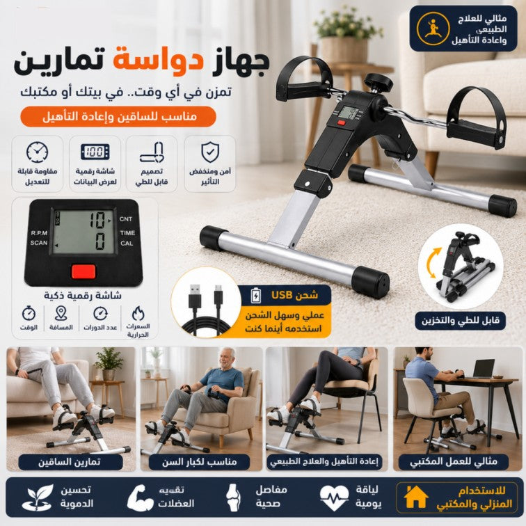 Digital Pedal Exerciser: Keep moving, Right where you are - جهاز تمرين الدواسات الرقمي: واصل الحركة... وأنت في مكانك!