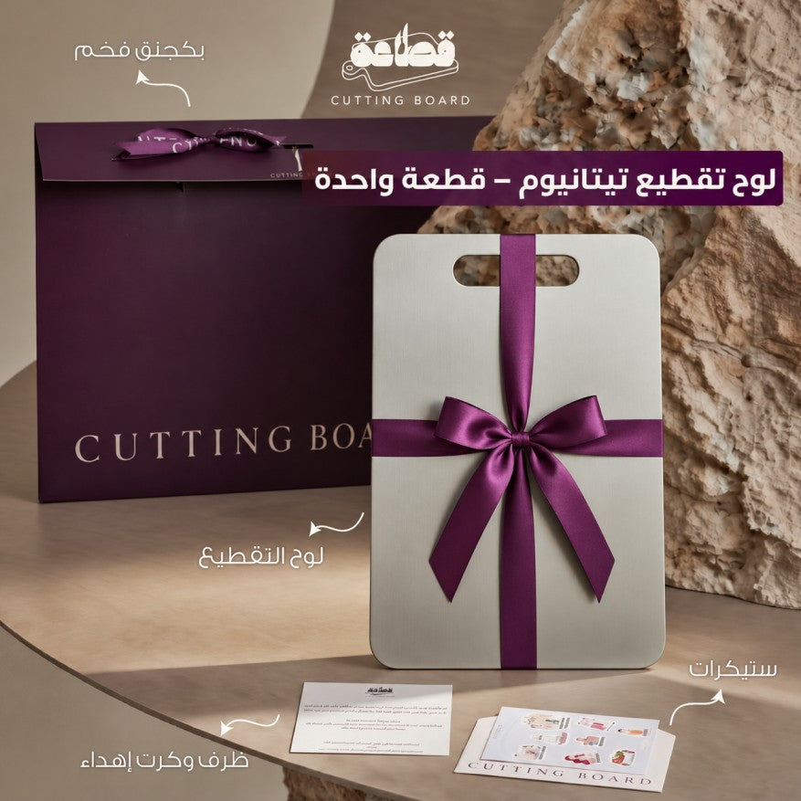 Premium Titanium Cutting Board - لوح تقطيع فاخر من التيتانيوم