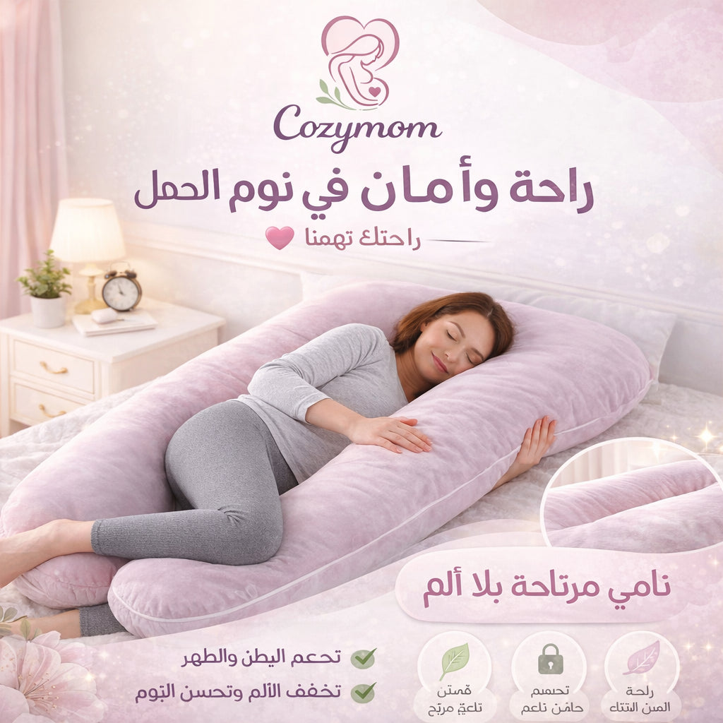 CozyMom™ Pregnancy & Nursing Pillow, Ultra-Comfortable - وسادة الحمل والرضاعة، فائقة الراحة