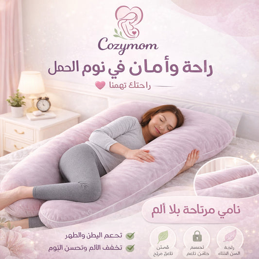CozyMom™ Pregnancy & Nursing Pillow, Ultra-Comfortable - وسادة الحمل والرضاعة، فائقة الراحة