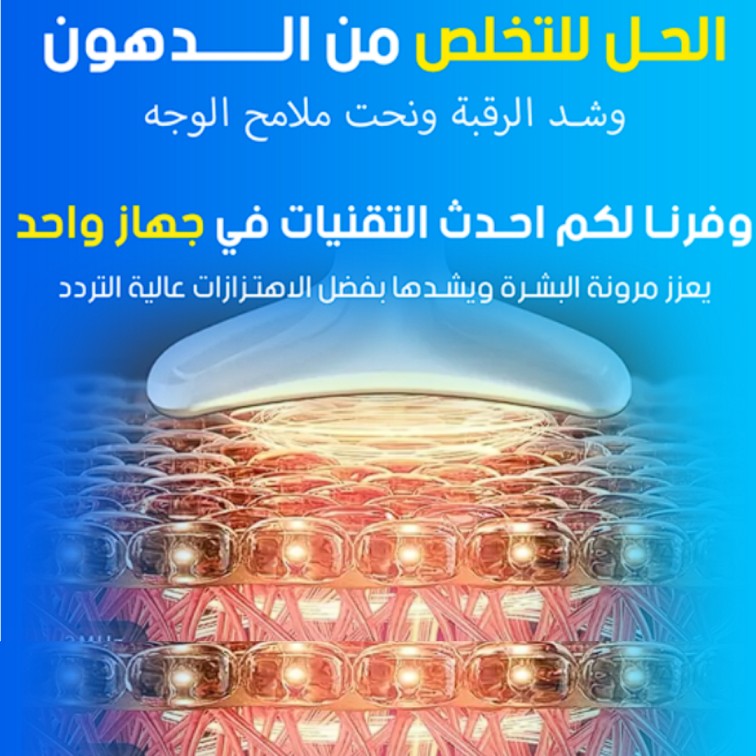 تنعيم ونحت البشرة، شد البشرة، إزالة التجاعيد والذقن المزدوجة